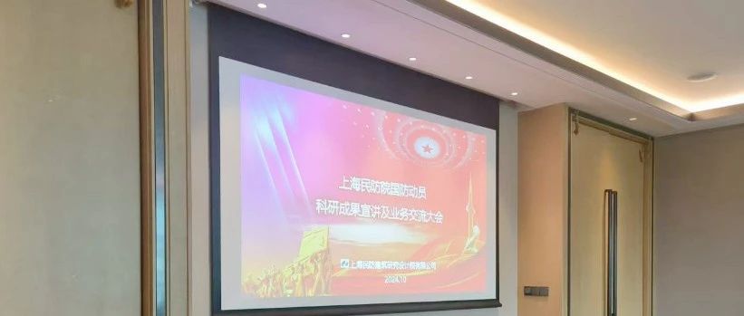 上海民防院国防动员科研成果宣讲及业务交流大会圆满收官