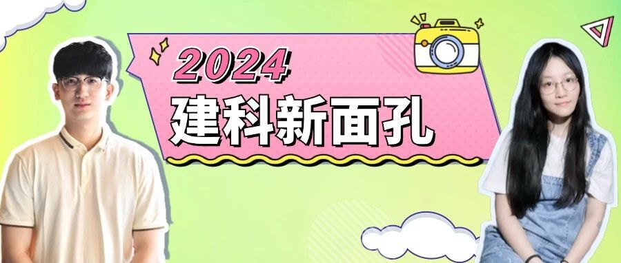 建科新面孔（六）与你相见，满“新”欢喜！