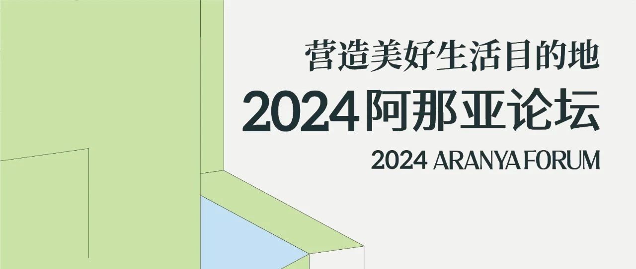 2024阿那亚论坛｜行业跨界对话，共筑美好生活目的地