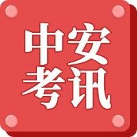 注册安全工程师考场上有这些行为，直接0分！