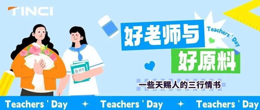 教师节||好老师与好原料