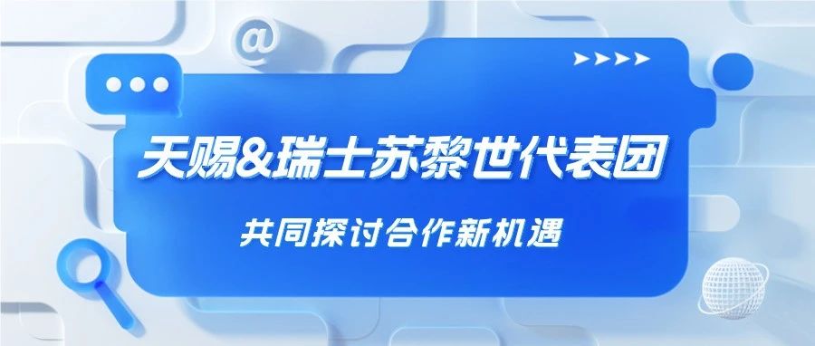 天赐材料接待瑞士苏黎世州代表团，共同探讨合作新机遇