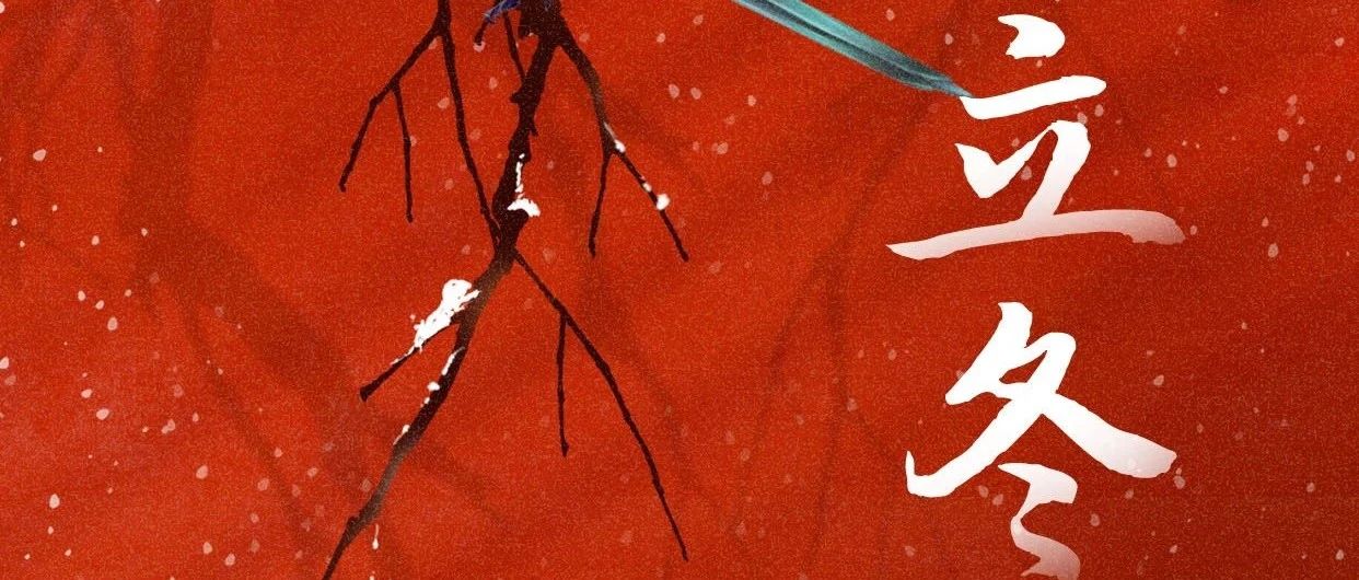 二十四节气 | 立冬