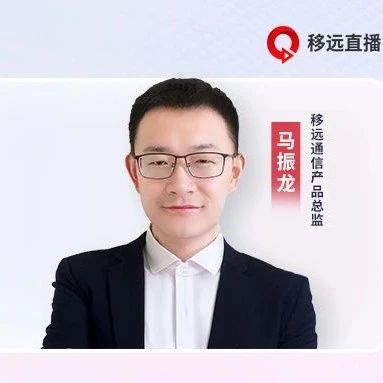 来移远直播间和大咖主播一起，探索5G融合如何创造智能互联新时代