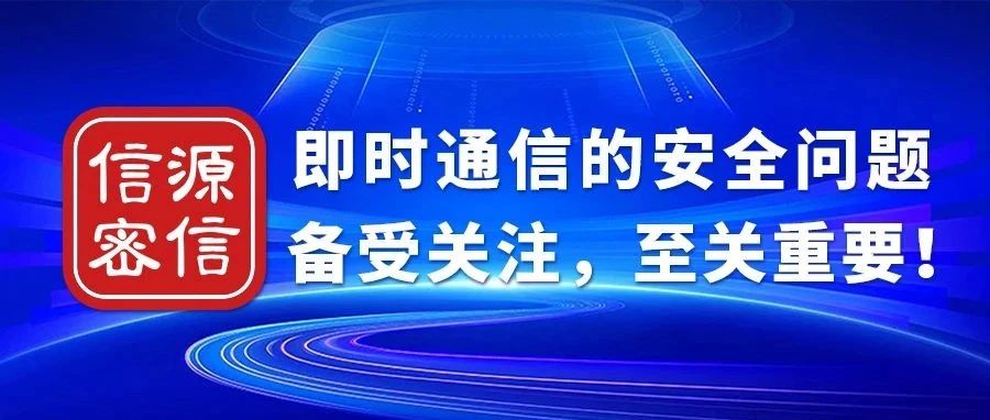 即时通信的安全问题备受关注，至关重要！