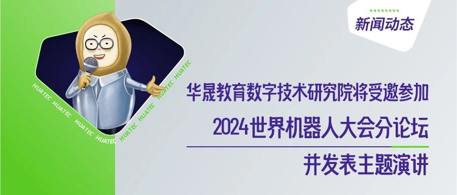 华晟教育数字技术研究院将受邀参加2024世界机器人大会分论坛，并发表主题演讲