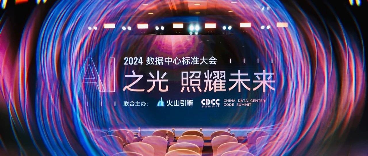 捷通亮相CDCC 2024数据中心标准大会，提供行业最高价值