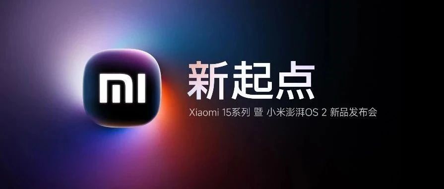 小米发烧友看过来→ Xiaomi 15系列 暨 小米澎湃OS 2 新品发布会，定档10月29日！