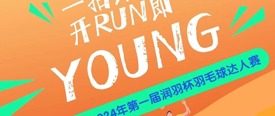 记录| 第一届润羽杯羽毛球达人赛圆满收官