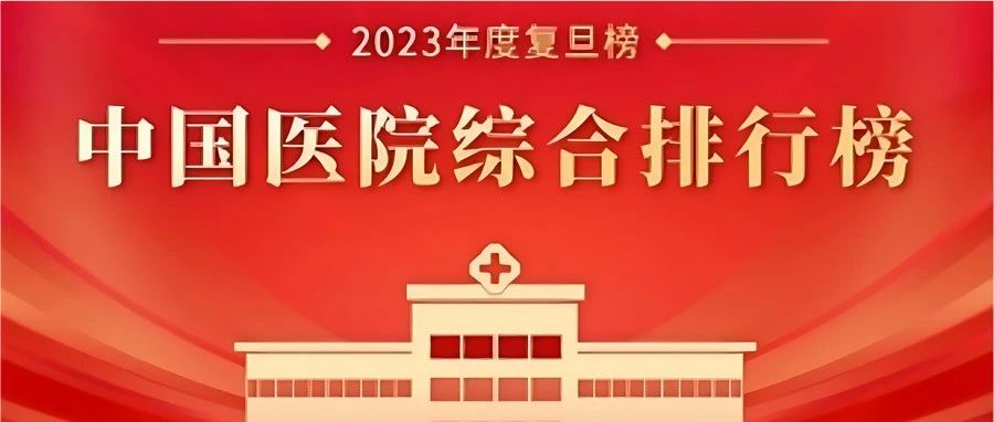 最新“复旦版”中国医院排行榜揭榜！远图多家客户上榜！