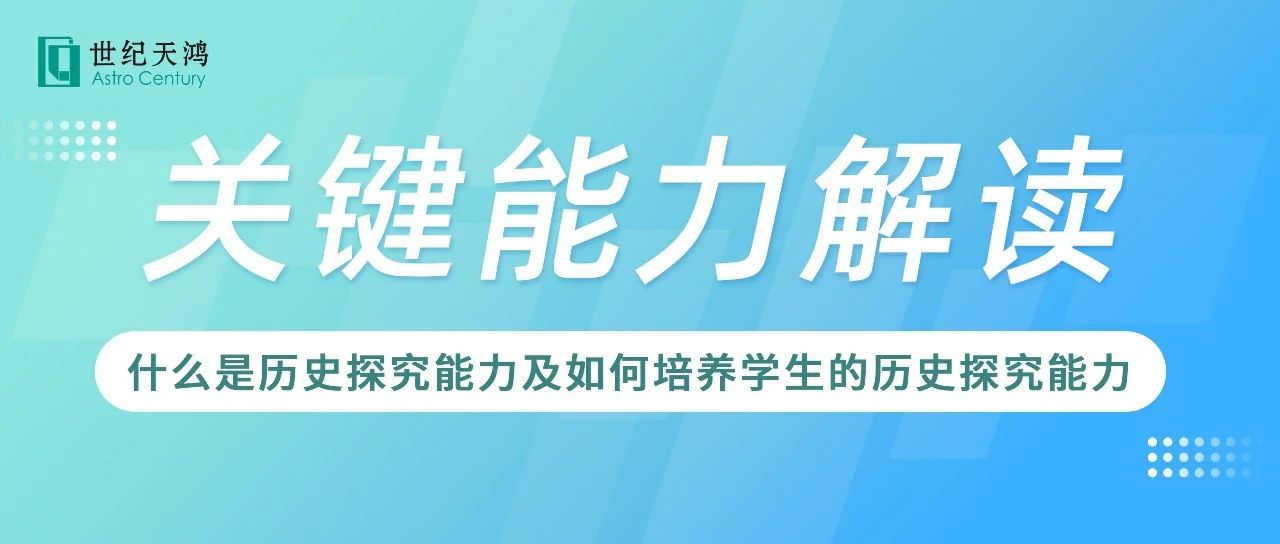 关键能力解读 | 如何培养学生的历史探究能力？