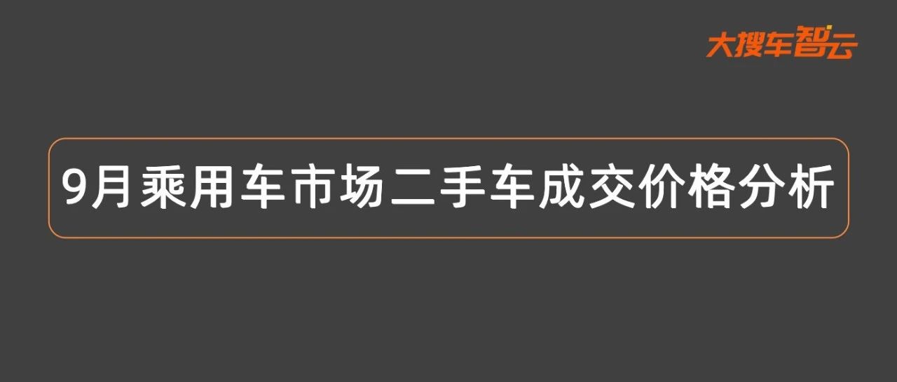 9月新能源二手车成交价环比上涨，这些车型成交价创历史新低