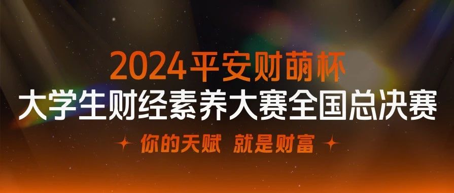 火速投票 | “平安财萌杯”总决赛来袭！和上海家化一起为天赋青年打call！