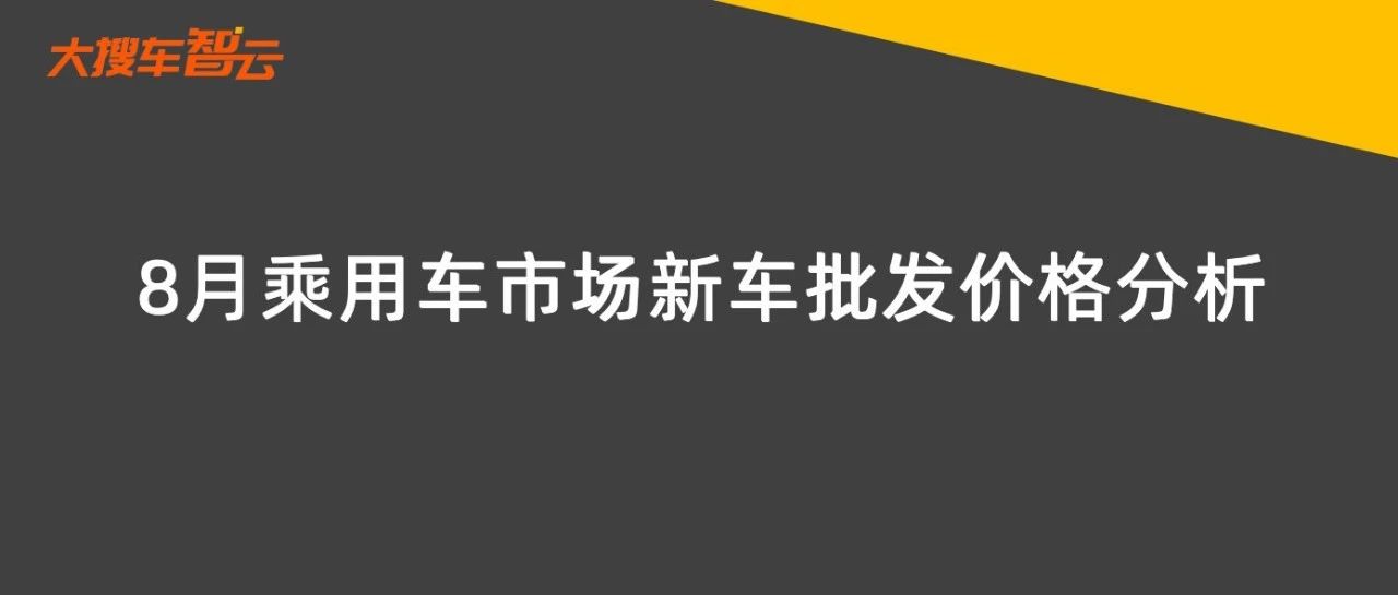 8月新车整体价格折扣率18.5%，这些豪华厂商品牌批发价环比上涨