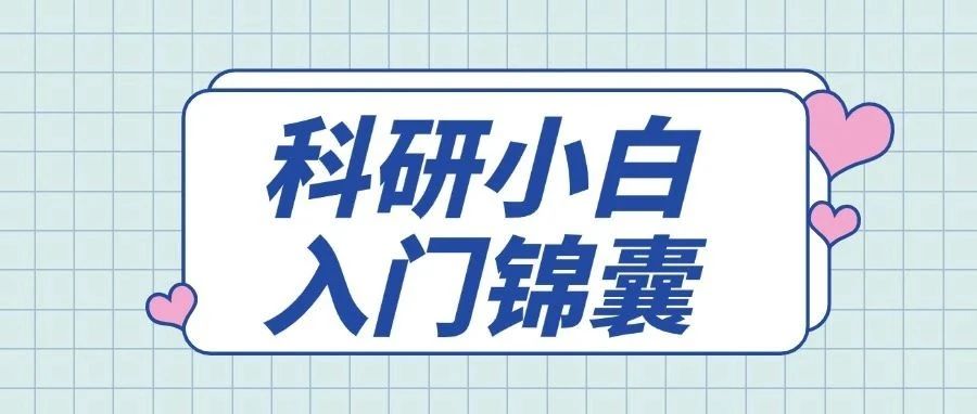 纯小白不会做科研？全网都在收藏的保姆级科研入门教程！