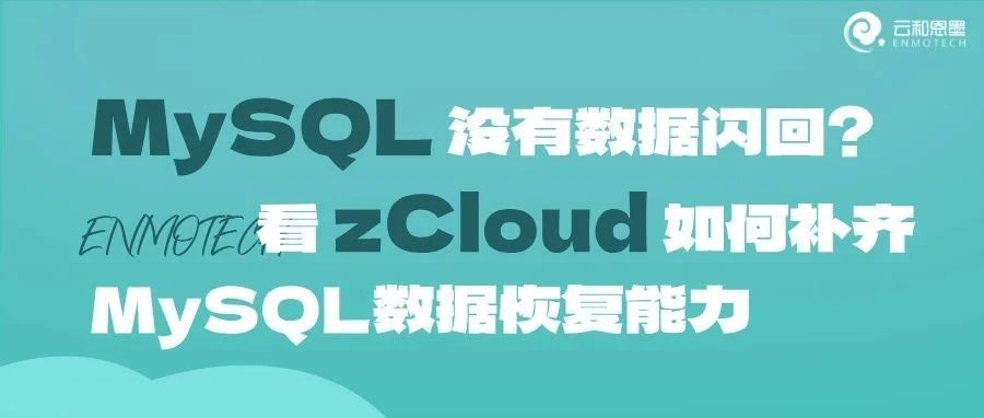 MySQL 没有数据闪回？看 zCloud 如何补齐MySQL数据恢复能力