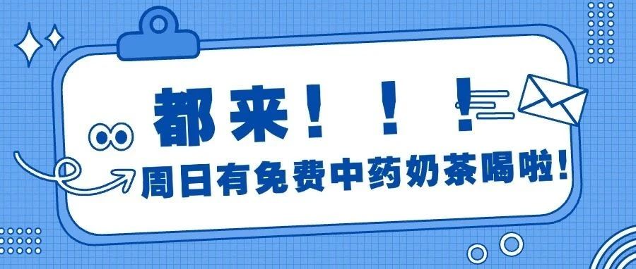 冬日的第一杯中药奶茶，来邗江万达免费喝！