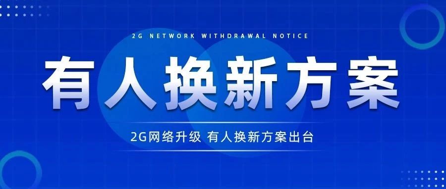 运营商全面清退2G，有人换新方案公示