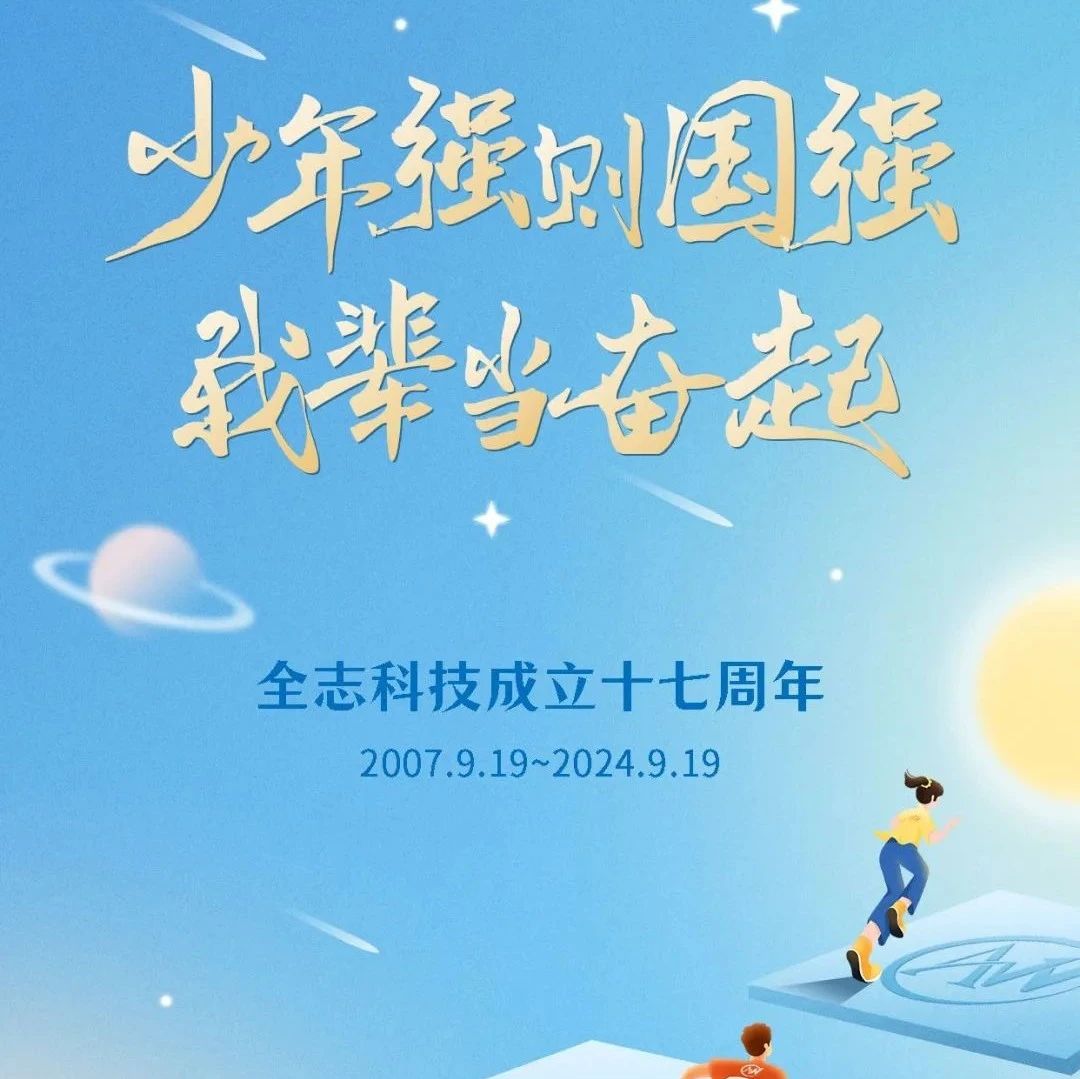 少年强则国强，我辈当奋起！ —— 全志科技成立十七周年