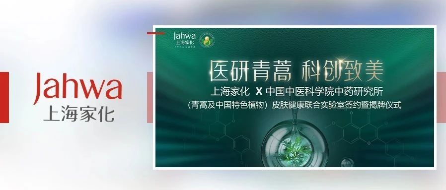 医研青蒿 科创致美 | 上海家化与中国中医科学院中药研究所共建（青蒿及中国特色植物）皮肤健康联合实验室