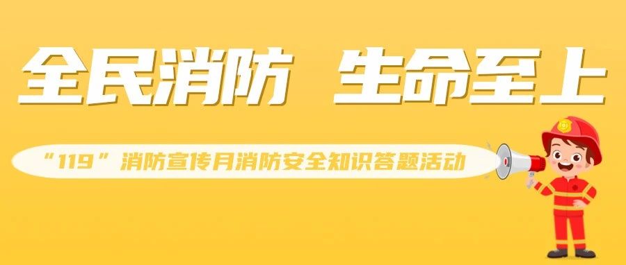 广东建工控股2024年“119”消防宣传月消防安全知识答题活动开始啦！