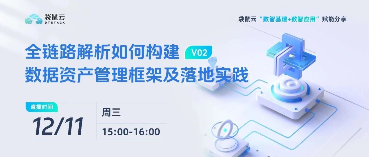 全链路解析如何构建数据资产管理框架及落地实践丨袋鼠云“数智基建+数智应用”赋能分享02期