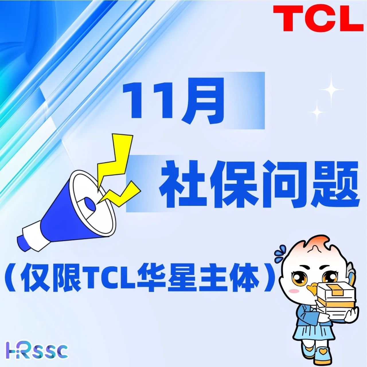 11月社保问题公告（仅限TCL华星主体）