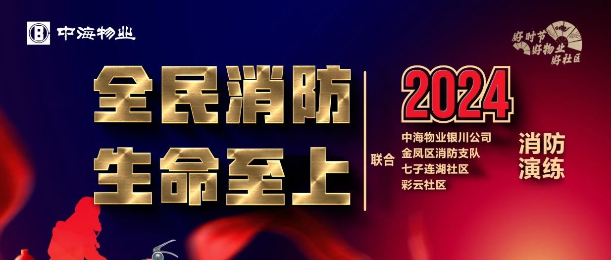 以练备战丨“全民消防 生命至上”消防演练有序开展