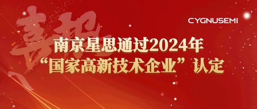 喜报 | 南京星思通过2024年“国家高新技术企业”认定