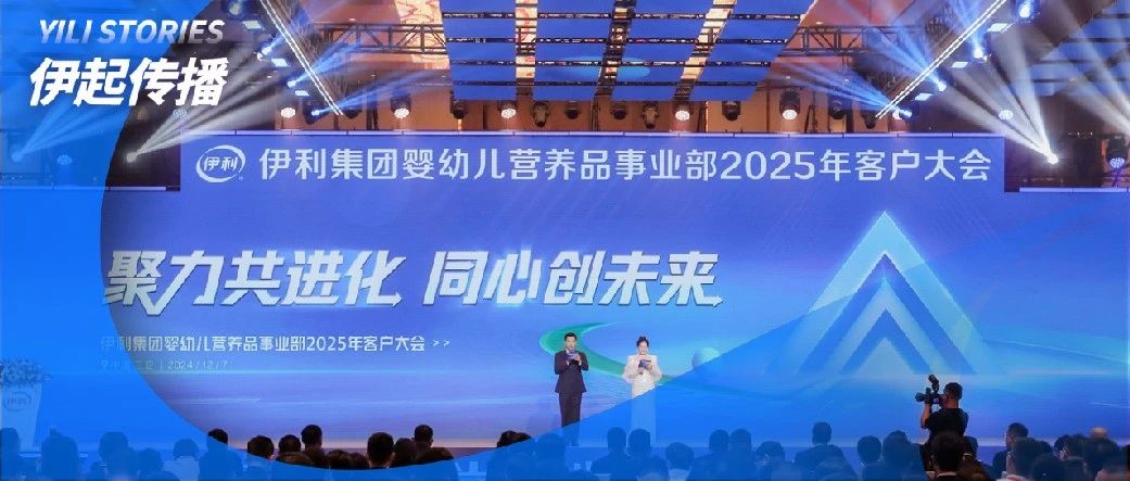 聚力共进化 同心创未来 伊利集团婴幼儿营养品事业部2025年客户大会召开