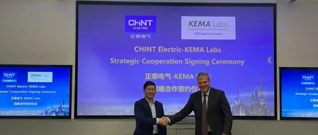 正泰电气与KEMA Labs  举行战略合作签约仪式