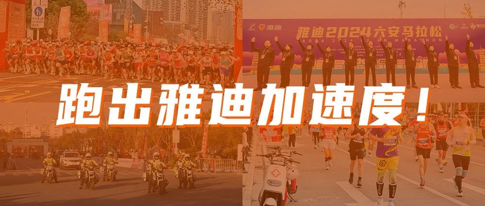 又双叒叕上跑道，雅迪一路狂飙到广马，成功跑出“加速度”！