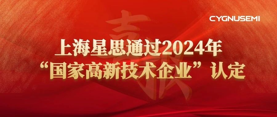 喜报 | 上海星思通过2024年“国家高新技术企业”认定