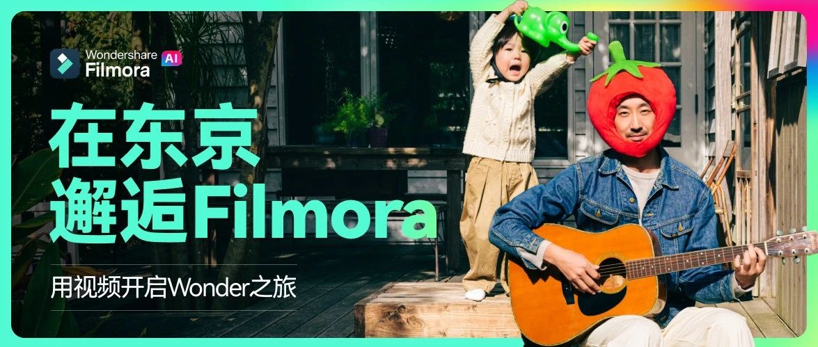 在东京邂逅Filmora，用视频开启Wonder之旅！