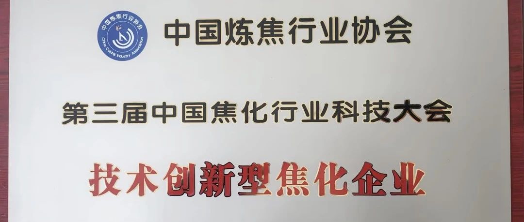 中煤旭阳荣获“技术创新型焦化企业”称号