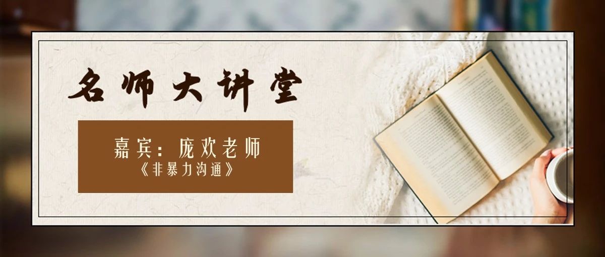 【名师大讲堂】庞欢老师《非暴力沟通》