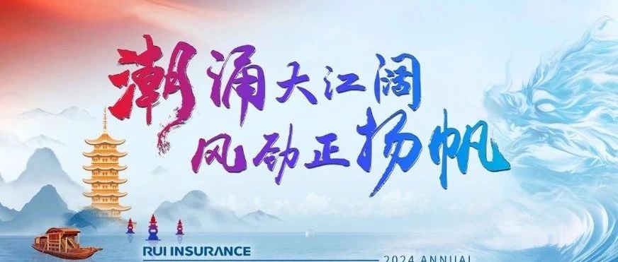 瑞众保险银保渠道第二届龙庭峰会暨2025年一季度工作部署会圆满成功！