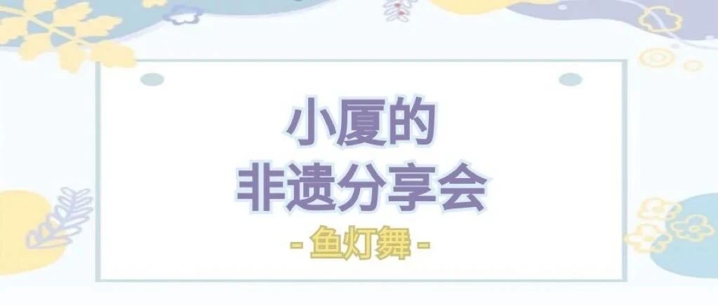 小厦的非遗分享会——鱼灯舞