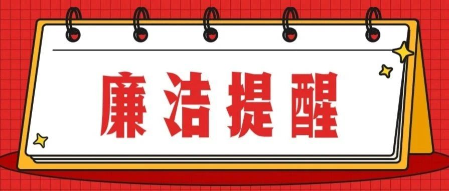 廉洁提醒丨当心！这些做法会泄露组织秘密