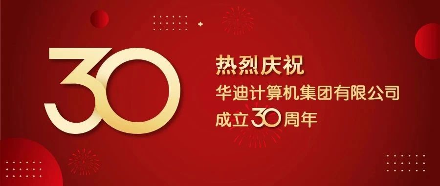 庆祝华迪计算机集团有限公司成立30周年