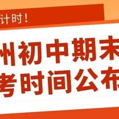 广州今年期末考时间曝光！越秀海珠同时开考？往年统考难度如何？