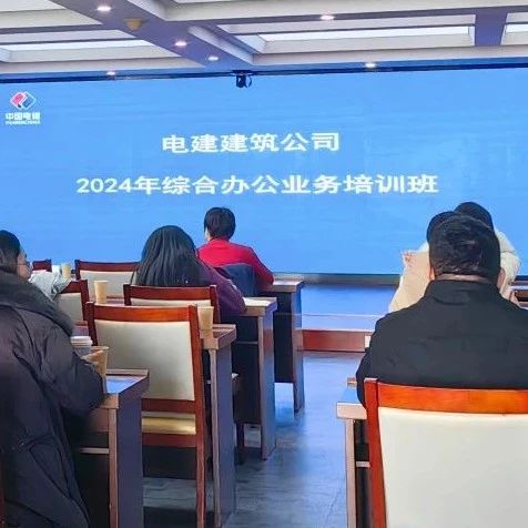 公司举办2024年办公室综合业务培训班