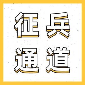 2025全国征兵报名通道开启，想参军的你，视力达标了吗？