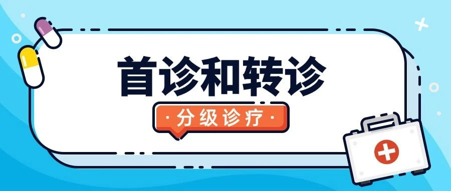 国家发文加强首诊和转诊服务，提升医疗服务连续性