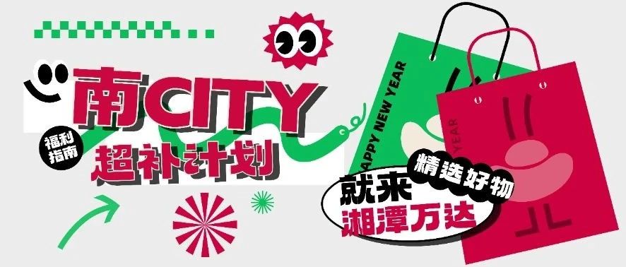 南CITY超补计划第二弹→福利持续放送中~