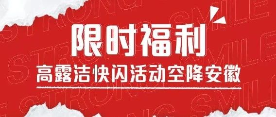 红府星达城店|高露洁快闪活动登录合肥，12月7日8日限时福利