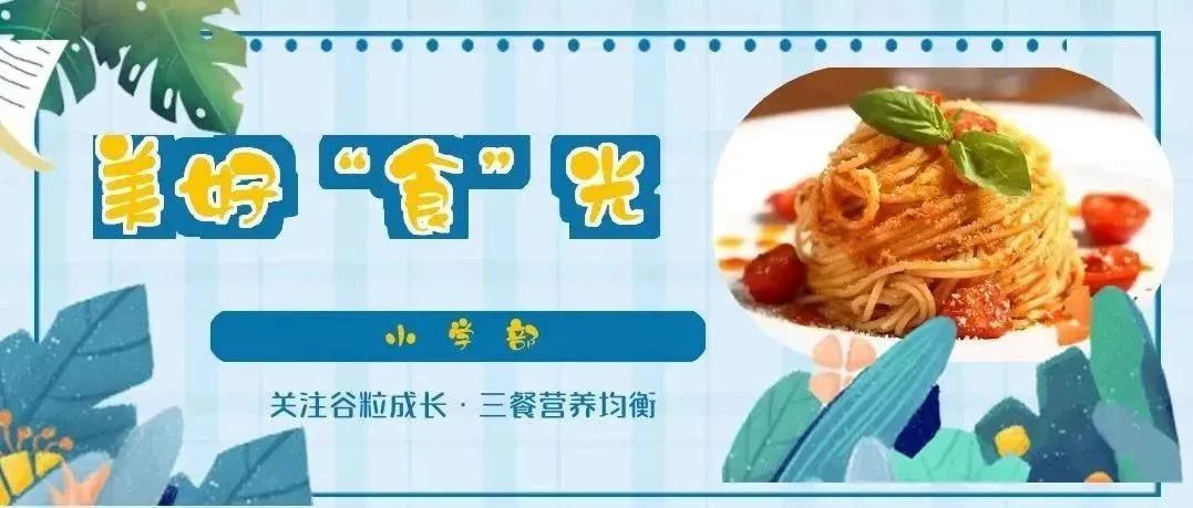 美好“食”光| 大连文谷双语学校小学部一周食谱（11月11日-11月15日）