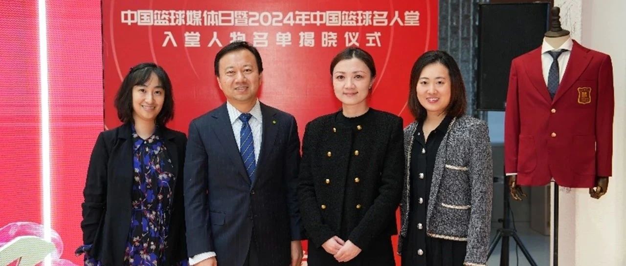 德勤中国“鉴证”2024年中国篮球名人堂入堂人物诞生