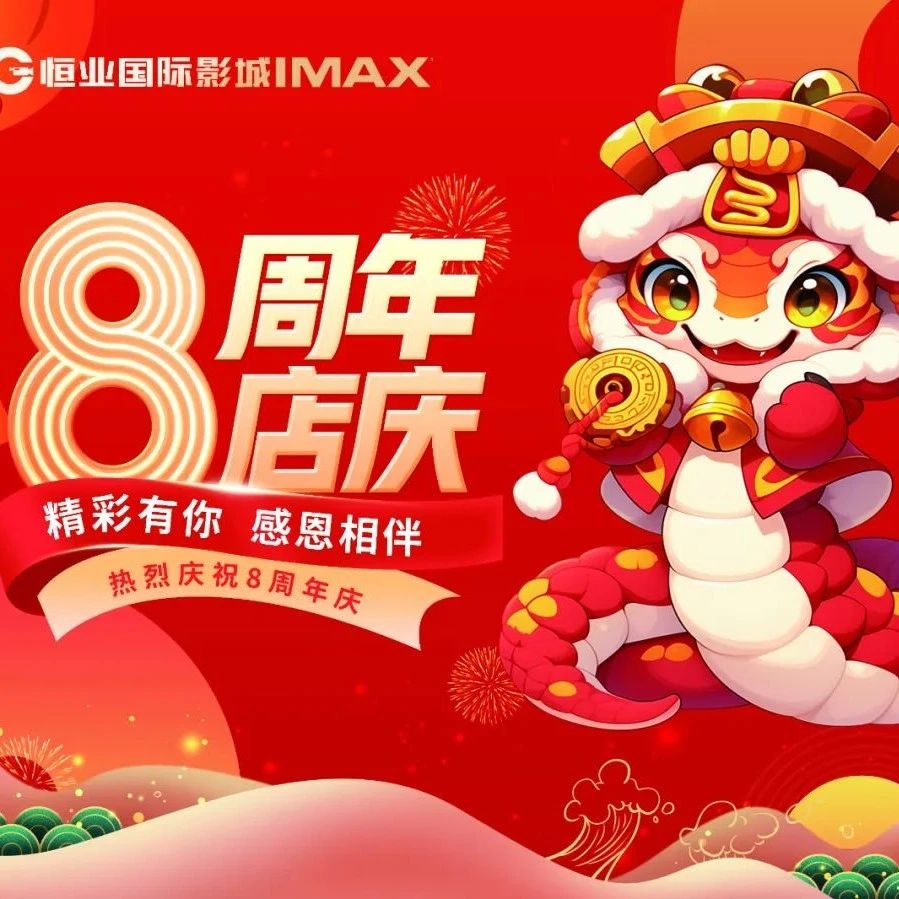 恒业影城 | 8周年店庆活动攻略！12月电影推荐！