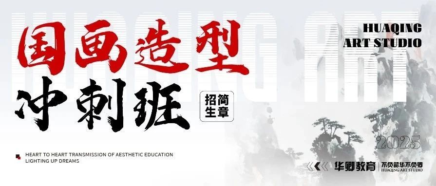 央美扩招专业！国画王牌课程体系！选对专业少走弯路  ！——【校考冲刺班-国画】